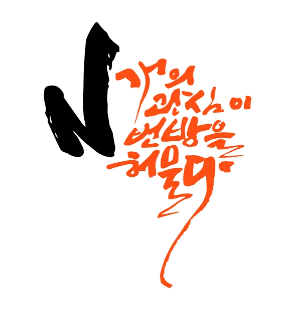 [그래픽= 고천성 감성캘리그라피스트 제공]