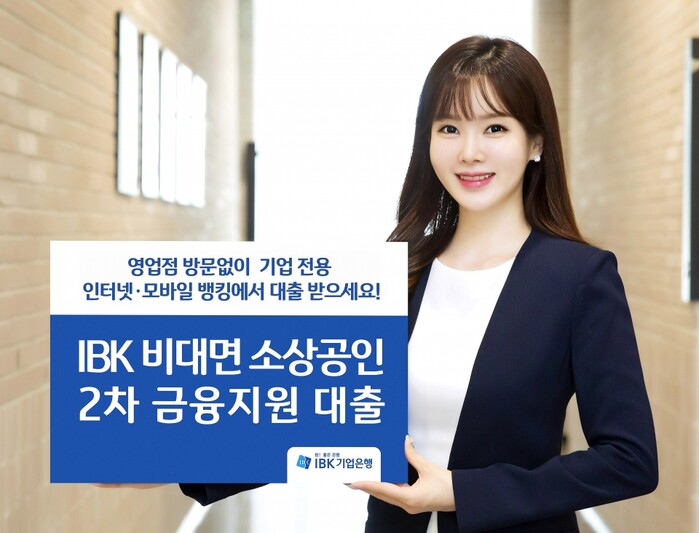 비대면 소상공인 2차 금융지원 대출 시행.(사진=IBK기업은행)