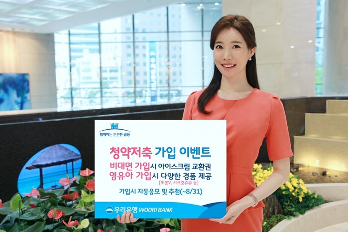 우리은행 '청약통장 가입 경품 이벤트’ 실시.(사진=우리은행)