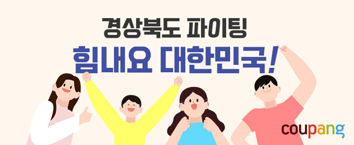 ?????, 힘내요 대한민국 경북 2차 기획전