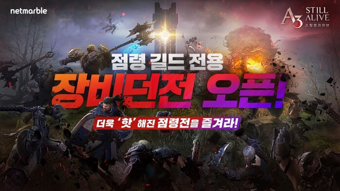 넷마블 'A3 스틸얼라이브' ‘분쟁지 장비 던전’ 업데이트 실시.(사진=넷마블)