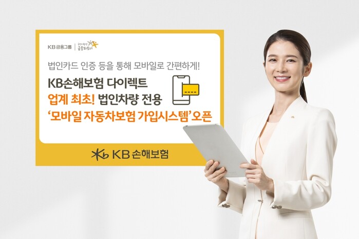 KB손해보험 다이렉트, 업계최초 법인차량 전용 모바일자동차보험가입시스템 오픈.(사진=KB손해보험 다이렉트)