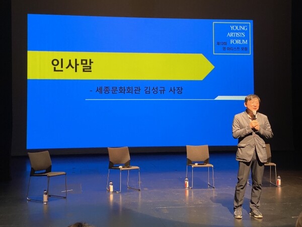 '제13회 영 아티스트 포럼' 인사말 전하는 김성규 세종문화회관사장. [사진= 메가경제신문]