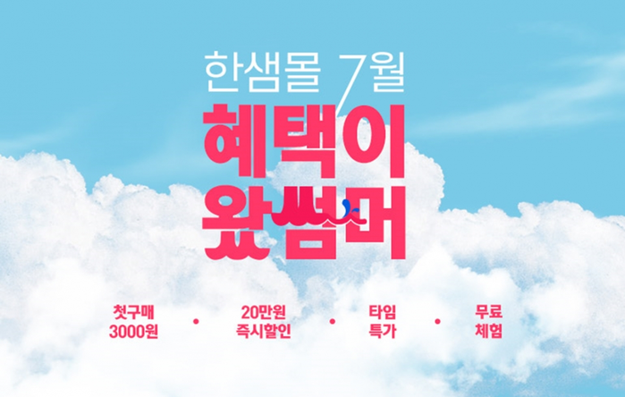 한샘몰, 혜택이 왔썸머 할인전.(사진=한샘)