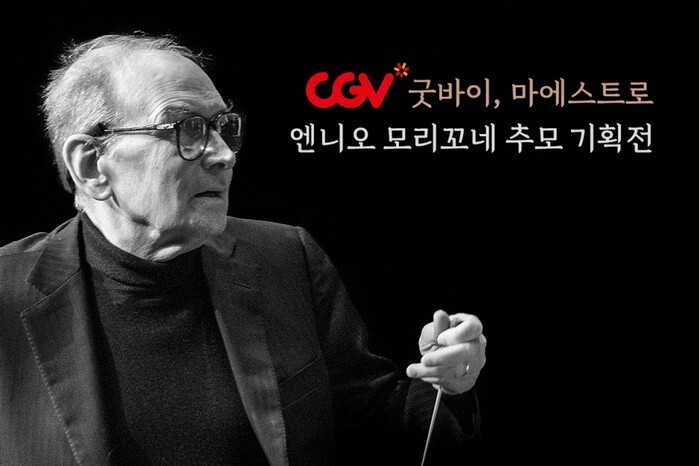 CGV ‘故 엔니오 모리꼬네’ 추모 기획전 이미지