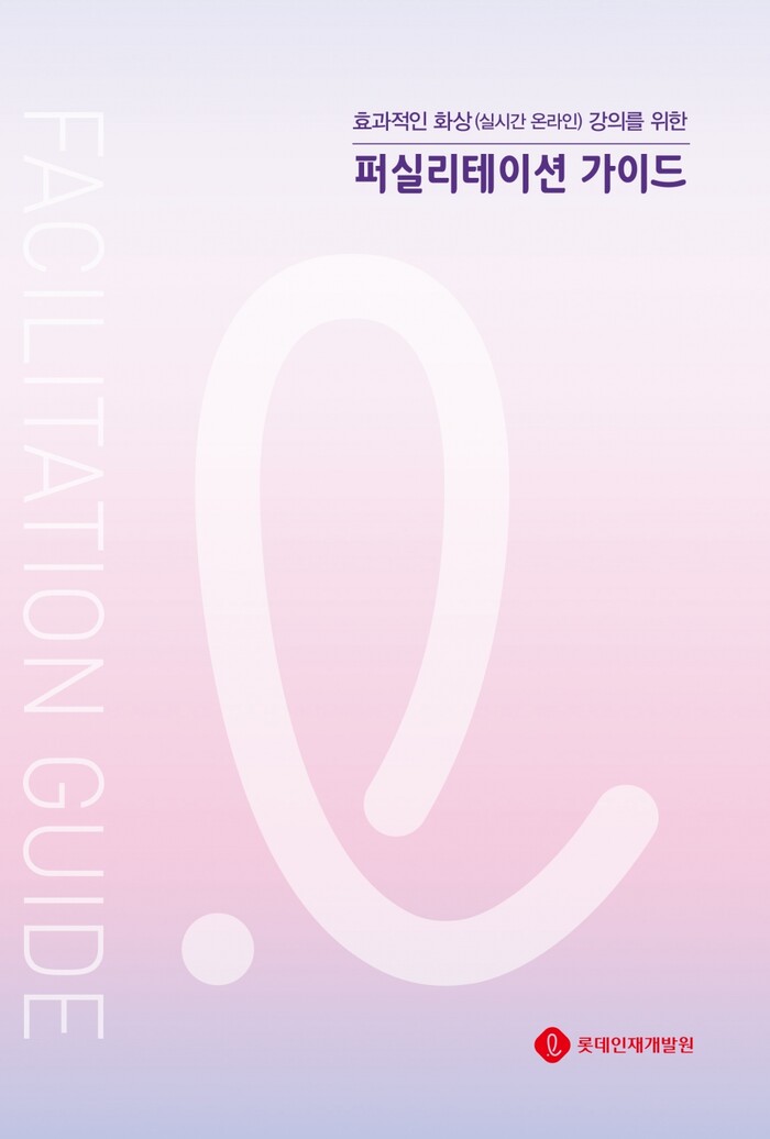 Facilitation Guide 표지.(사진=롯데그룹)