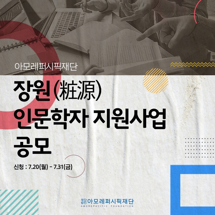 아모레퍼시픽재단, 장원 인문학자 지원사업