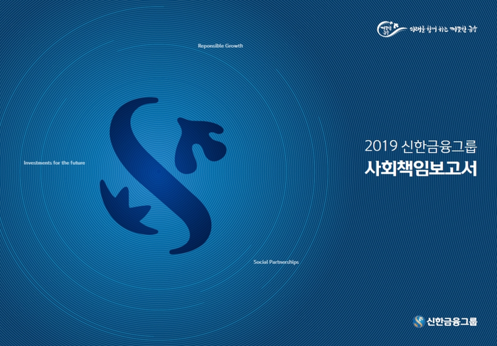 2019 신한금융그룹 사회책임보고서