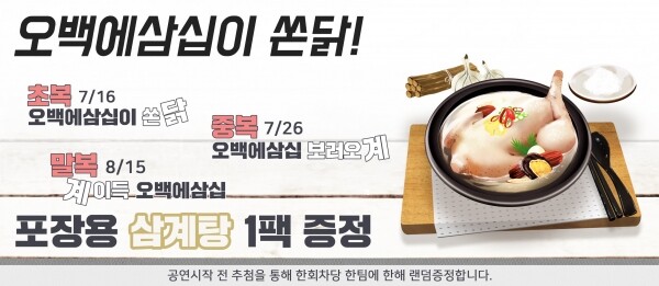 연극'오백에삼십' 삼계탕이벤트[출처= 대학로발전소]