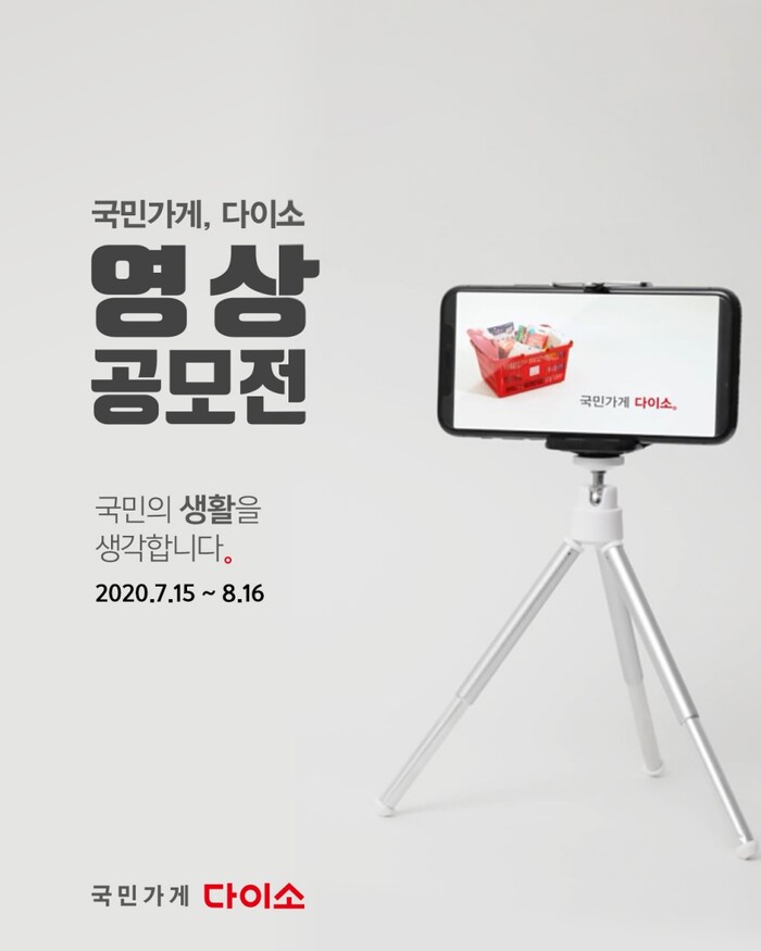 아성다이소 '국민가게 다이소, 영상공모전' 포스터