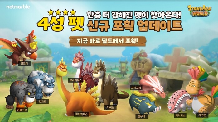 넷마블 스톤에이지 월드, ‘4성 펫 신규 포획’ 업데이트 실시.(사진=넷마블)