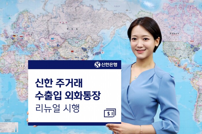 신한 주거래 수출입 외화통장 리뉴얼 시행.(사진=신한은행)