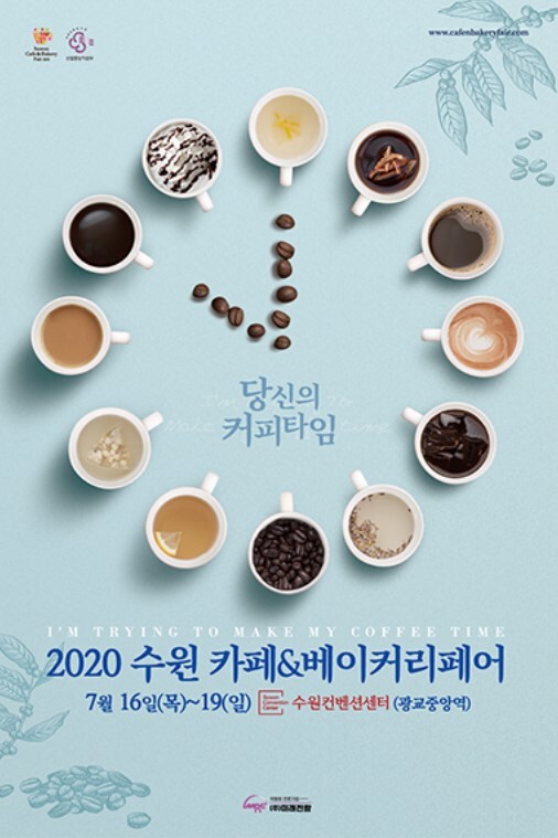 '2020 수원 카페&베이커리페어' 포스터.