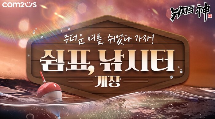 컴투스 '낚시의 신', 시원한 여름 이벤트 실시.(사진=컴투스)