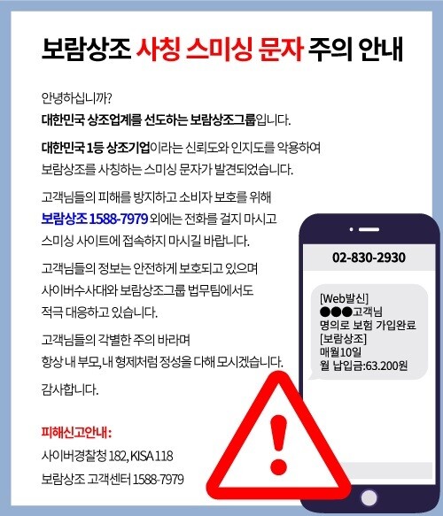보람상조, 기업 신뢰도 악용한 스미싱 피해 예방 나서