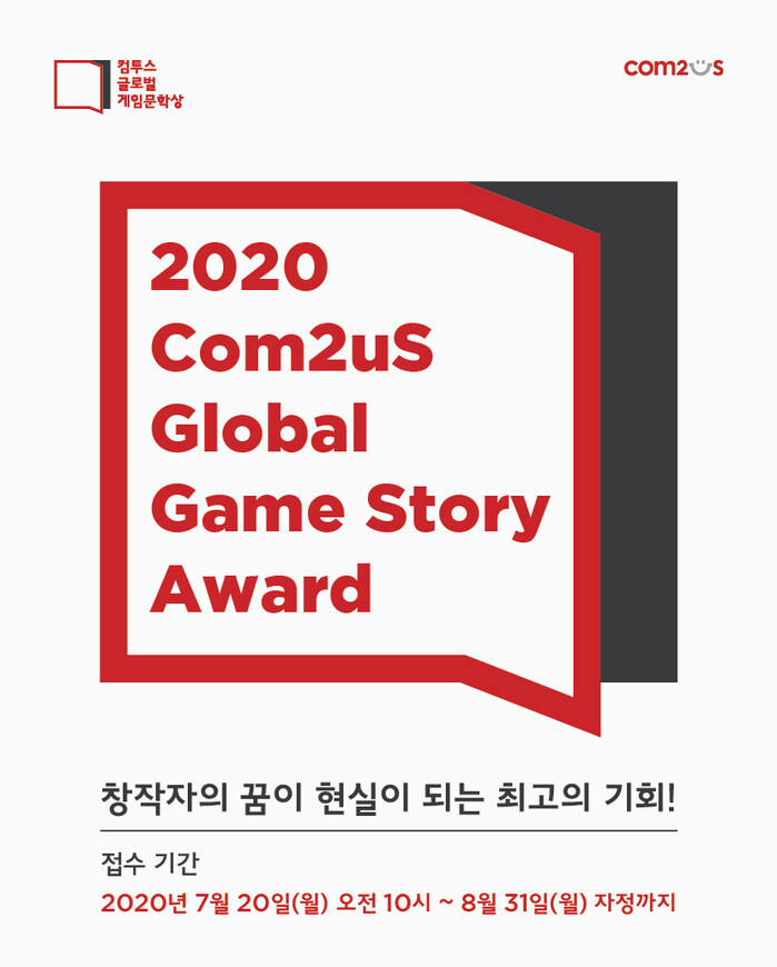 ‘컴투스 글로벌 게임문학상 2020’ 작품 접수 시작.(사진=컴투스)