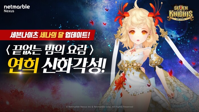 넷마블 ‘세븐나이츠’, ‘연희’ 신화각성 업데이트 실시