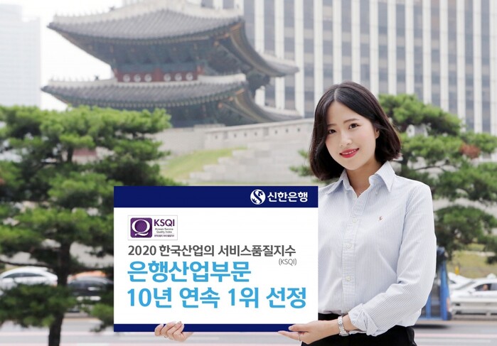 신한은행 KSQI 10년 연속 1위 수상