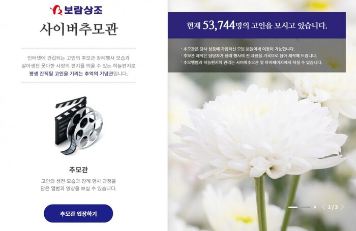 보람상조 사이버추모관 캡처.