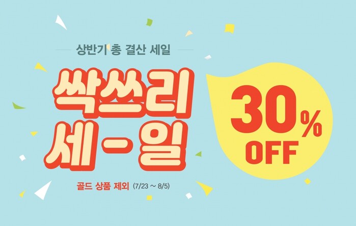 클루, 상반기 총 결산 싹쓰리 세일.(사진=이월드)