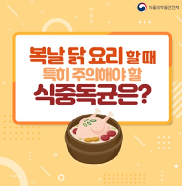 '복날 닭요리 할때 주의해야 할 식중독균' 포스터.[출처= 식품의약품안전처]