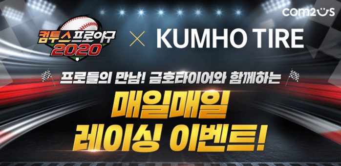 컴프야x금호타이어 제휴 이벤트.(사진=컴투스)
