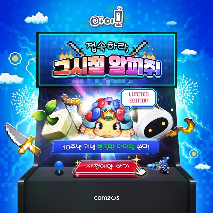 아이모 10주년 기념 신서버 오픈 사전 예약 페이지 이미지.(사진=컴투스)