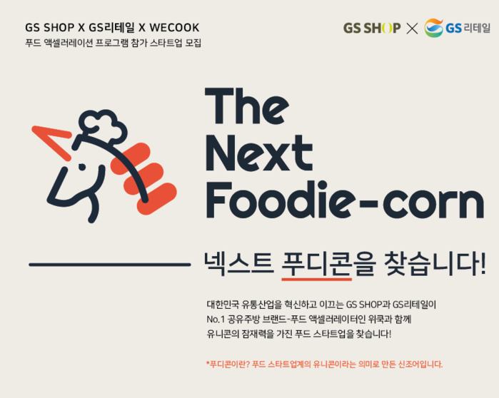 GS홈쇼핑과 GS리테일이 손잡고 진행하는 '넥스트 푸디콘' 이미지.