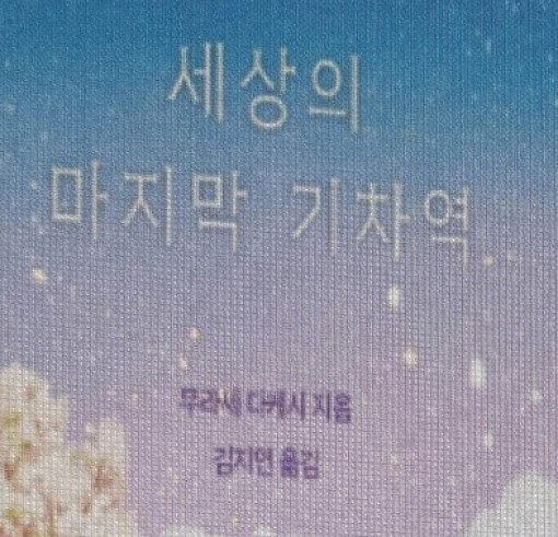 [손길신의 驛史(역사)이야기 30화]...