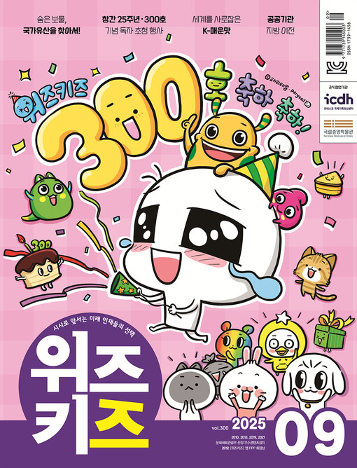 교원, ‘위즈키즈’ 통권 300호 발...