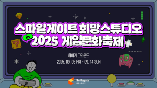 희망스튜디오, 게임문화축제 기부 부스...