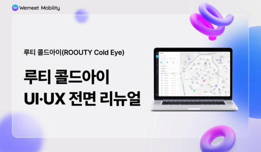 루티 콜드아이, UI·UX 전면 개편...