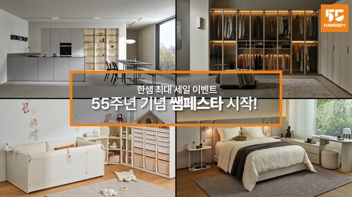 한샘, 창립 55주년 기념 ‘쌤페스타...