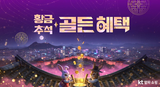 KT알파 쇼핑, ‘황금 추석 골든 혜...