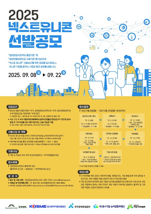 강원랜드, 2025 넥스트 유니콘 프...