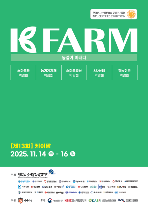 ‘2025 케이팜 수원메쎄’, 도시농...
