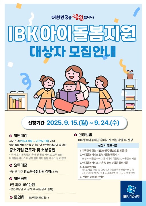 IBK기업은행, ‘IBK아이돌봄지원’...
