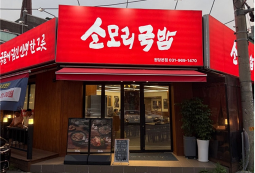 “작은 나눔이 큰 힘으로! 소모리국밥...