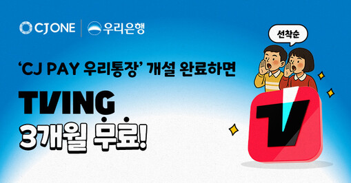우리銀, ‘CJ PAY 우리통장’ 가...