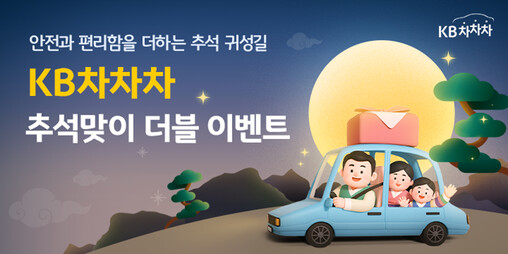 KB캐피탈, KB차차차 추석 맞이 더...