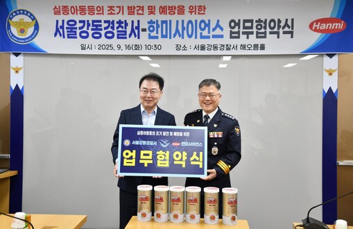 한미사이언스-서울강동경찰서, 실종 예...