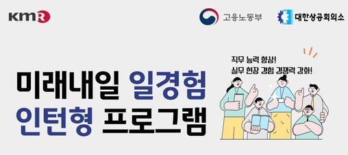 한국경영인증원, ‘미래내일 일경험’ ...