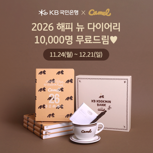 KB국민은행, 카멜커피 다이어리 굿즈...