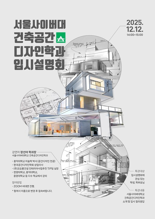 서울사이버대 건축공간디자인학과, 입시...