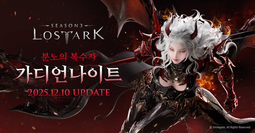 로스트아크, 신규 클래스 ‘가디언나이...