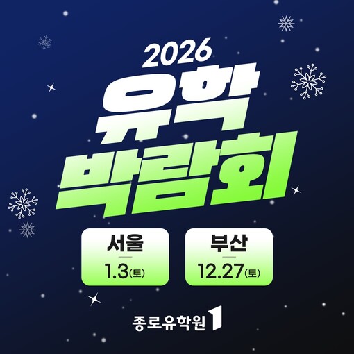 종로유학원, 2026 유학박람회 개최...