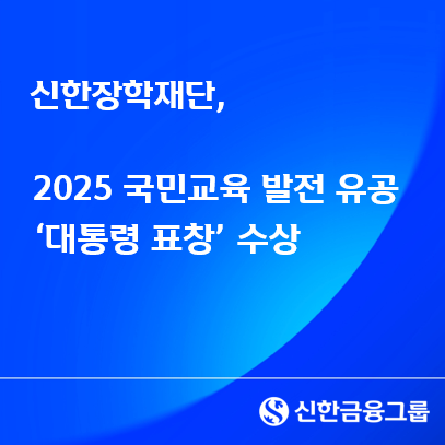 신한장학재단, ‘2025 국민교육 발...
