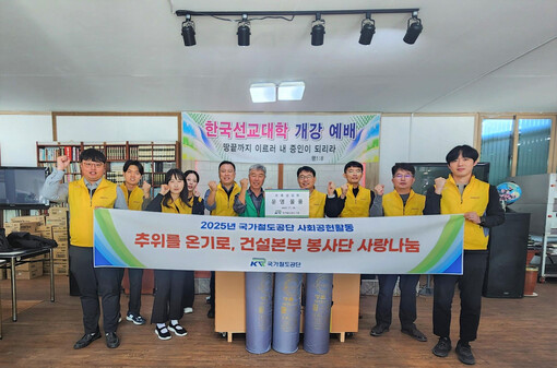 철도공단 건설본부, 겨울철 취약계층 ...