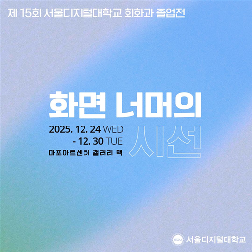 서울디지털대 회화과, 졸업전시회 