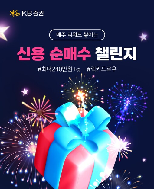 KB증권, 매주 리워드 쌓이는 신용 ...